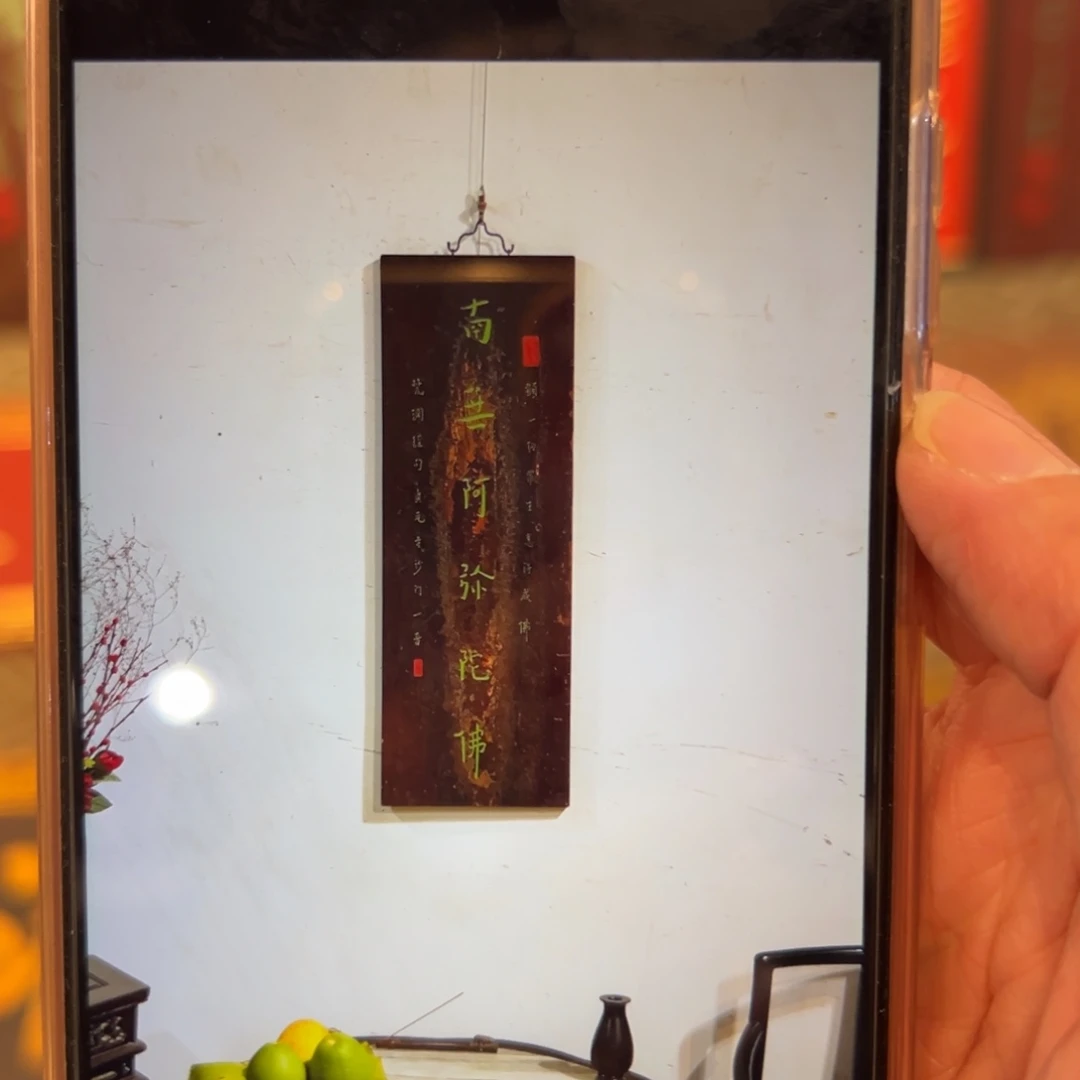 聖***阁木牌匾：南无阿弥陀佛