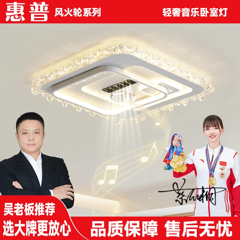 惠普风火轮系列水晶音响无叶风扇灯卧室主灯现代轻奢简约吸顶灯