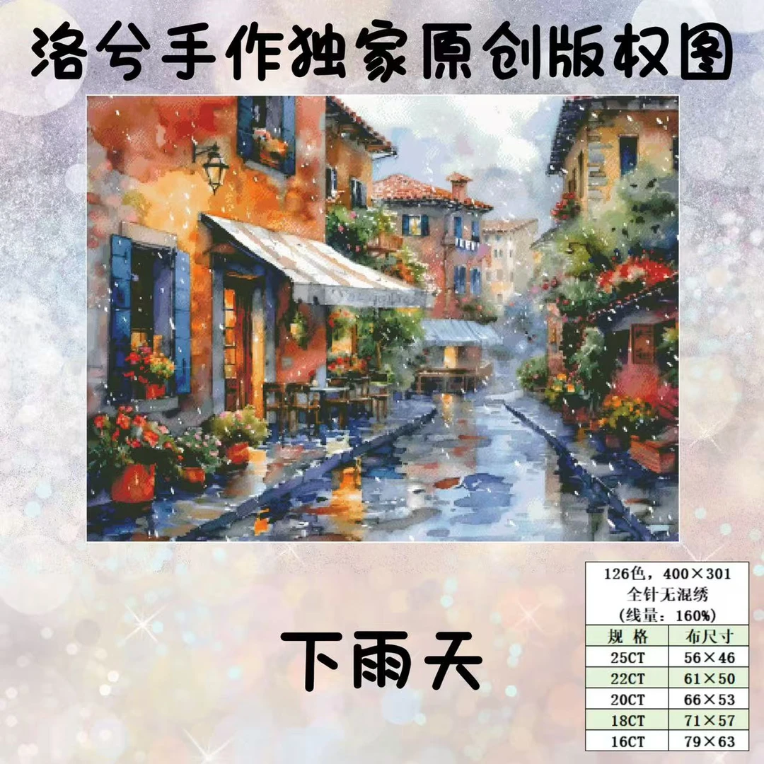 洛兮手作独家原创版权十字绣-下雨天（saga电子图）