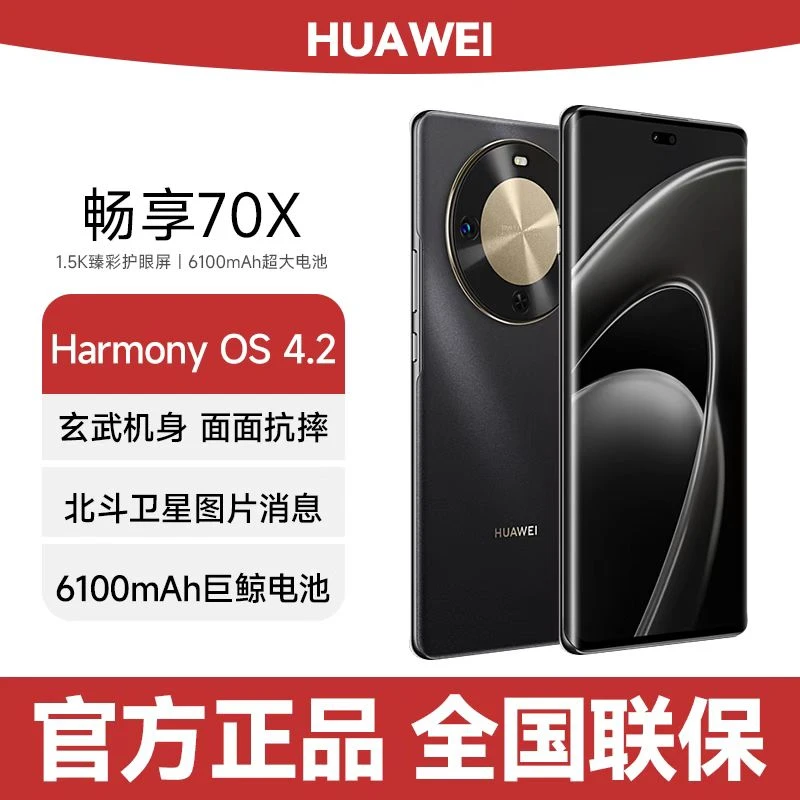 未拆封 Huawei/华为 畅享70X256G一键北斗 鸿蒙安全 曜金黑 F26