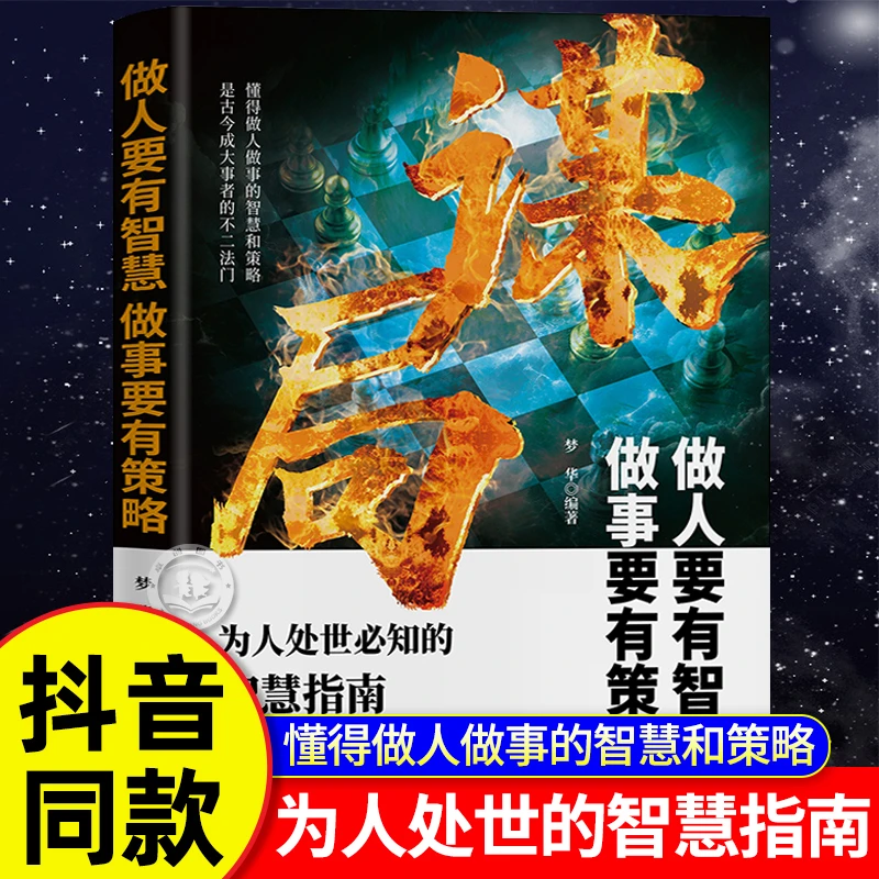 抖音同款】谋局正版书籍做人要有智慧做事要有谋略人性社交圈底层