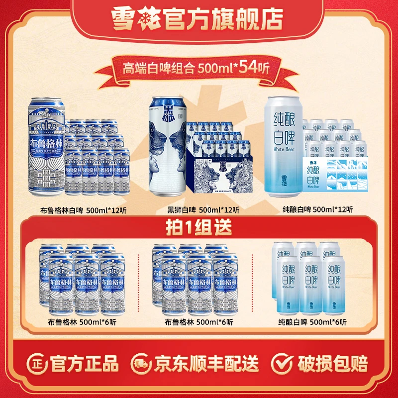 【高端白啤54罐】布鲁格林白+黑狮白+纯酿白500ml*54听酒