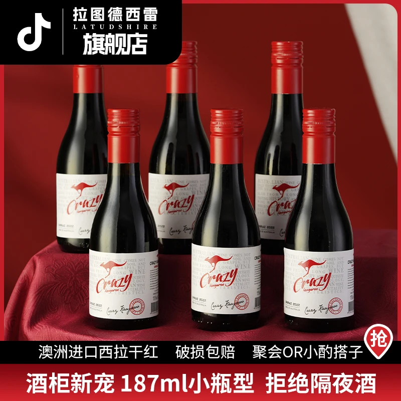 澳洲红酒原酒袋鼠干红15度西拉葡萄酒睡前微醺小酒187ml*6支整箱
