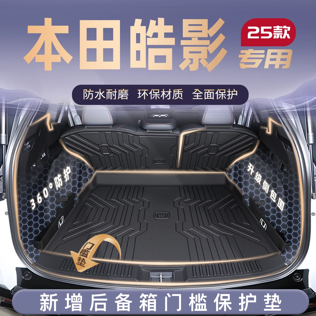 适用于25款本田皓影专用后备箱垫TPE尾箱垫子车内改装饰配件用品