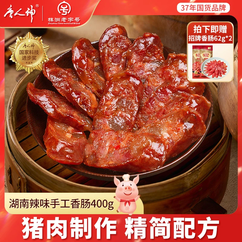 唐人神湖南辣味手工香肠400g*2包猪肉灌肠肉质紧实营养老字号