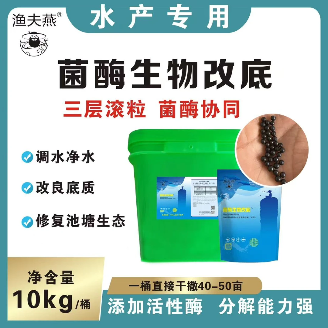 渔夫燕菌酶生物改底颗粒养鱼鱼塘