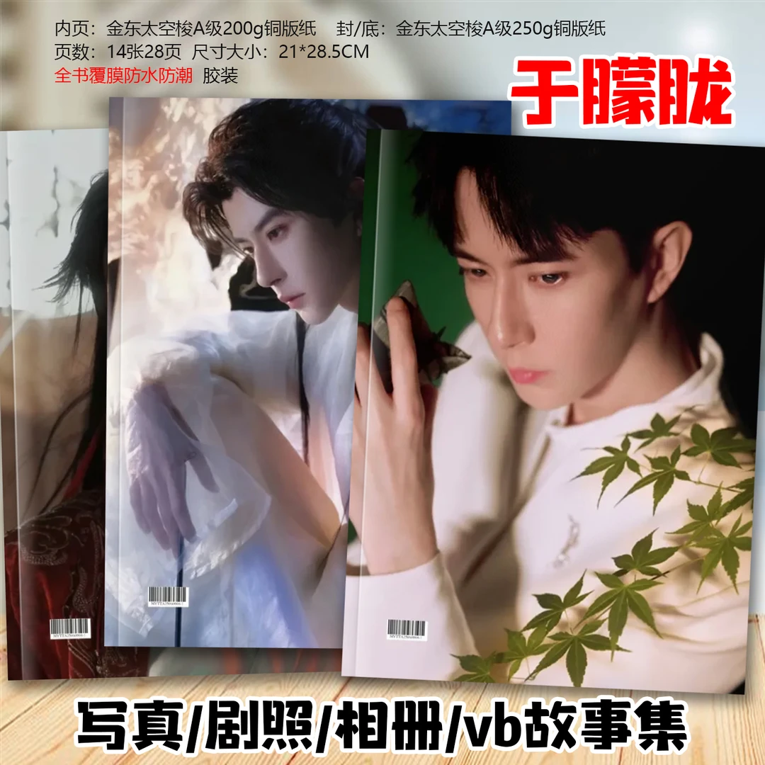 于朦胧写真照片故事集白真南风意剧照写真纪念杂志画册相册周边