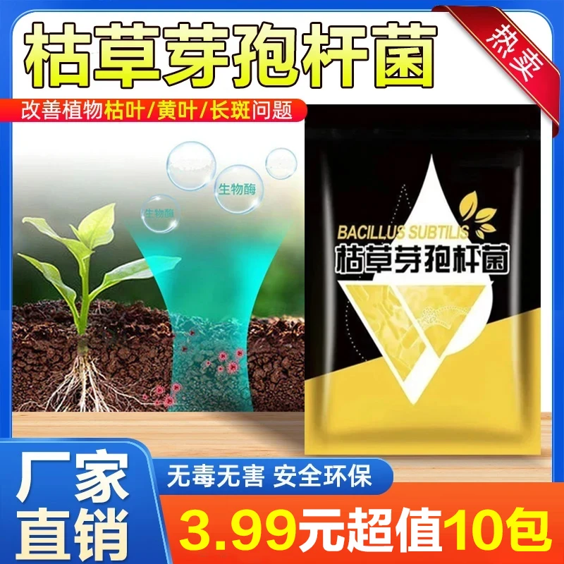 【惊爆价10包】3丶9枯草芽孢杆菌微生物菌剂预防土壤促进益菌生长