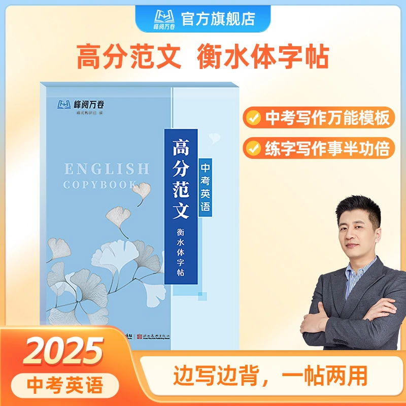 峰阅万卷 中考英语高分范文衡水体字帖