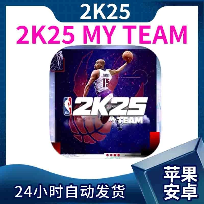 NBA2K25 My Team【NBA2K25梦幻球队】 ios苹果安卓手机游戏安装服务