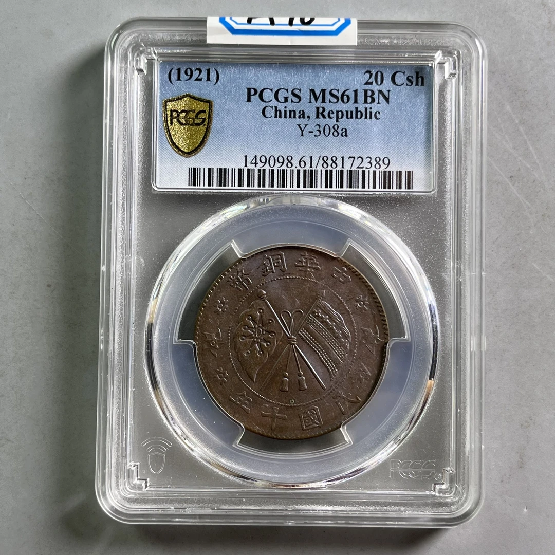 0031-010-民国 贰拾文铜币 PC-2389-AA