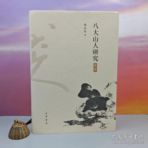 朱良志 签名+钤印 · 限量精装毛边本《八大山人研究（第二版）》