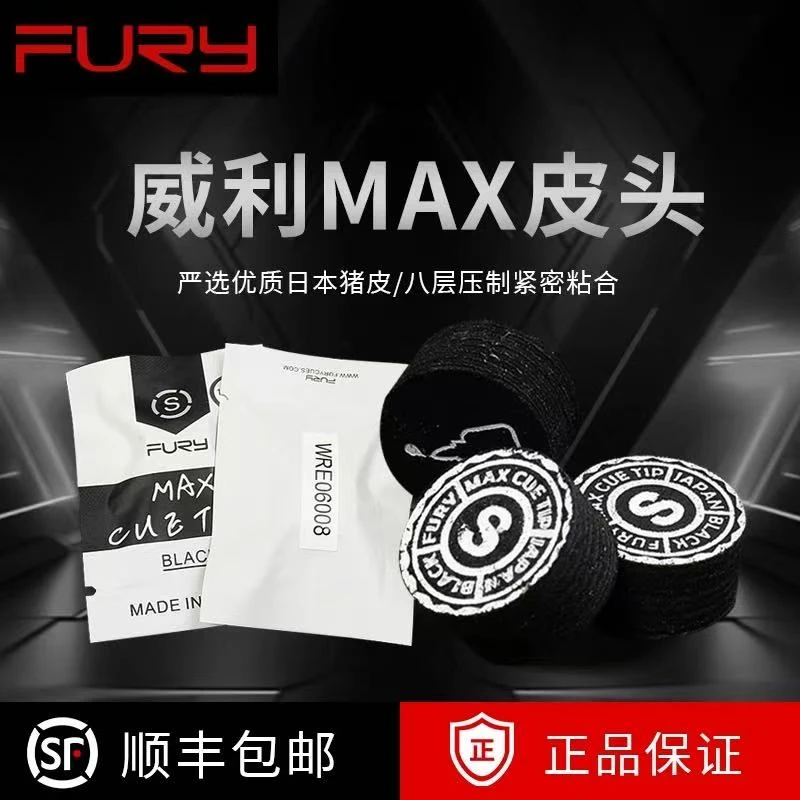 FURY威利台球杆头MAX多层压制台球杆皮头中式八球九球大头杆皮头