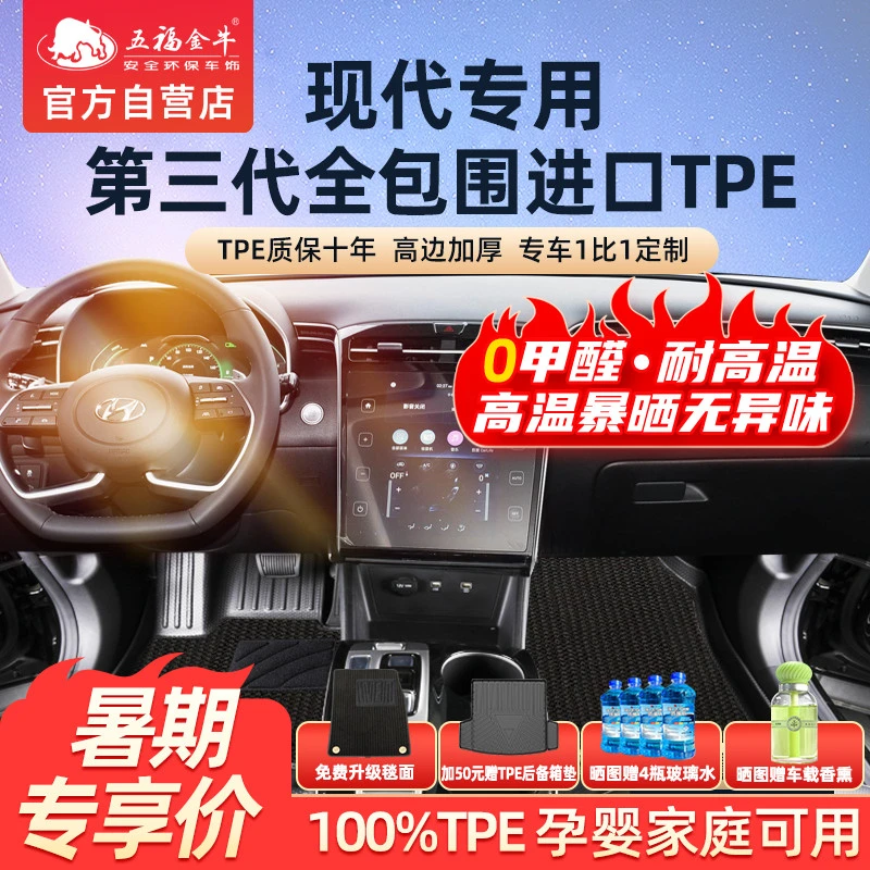 五福金牛全包围TPE耐磨脚垫现代途胜IX35索纳塔伊兰特沐飒胜达