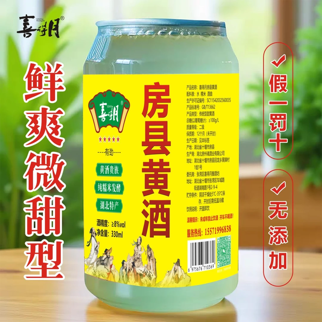 喜得月正宗房县黄酒易拉罐330ml装8度甜型无添加纯糯米气泡黄酒