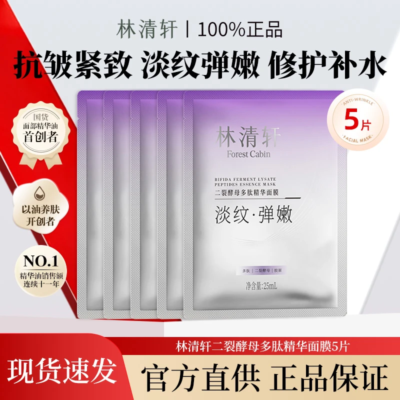 Forest Cabin/林清轩二裂酵母多肽精华面膜25ml*5片福利体验装