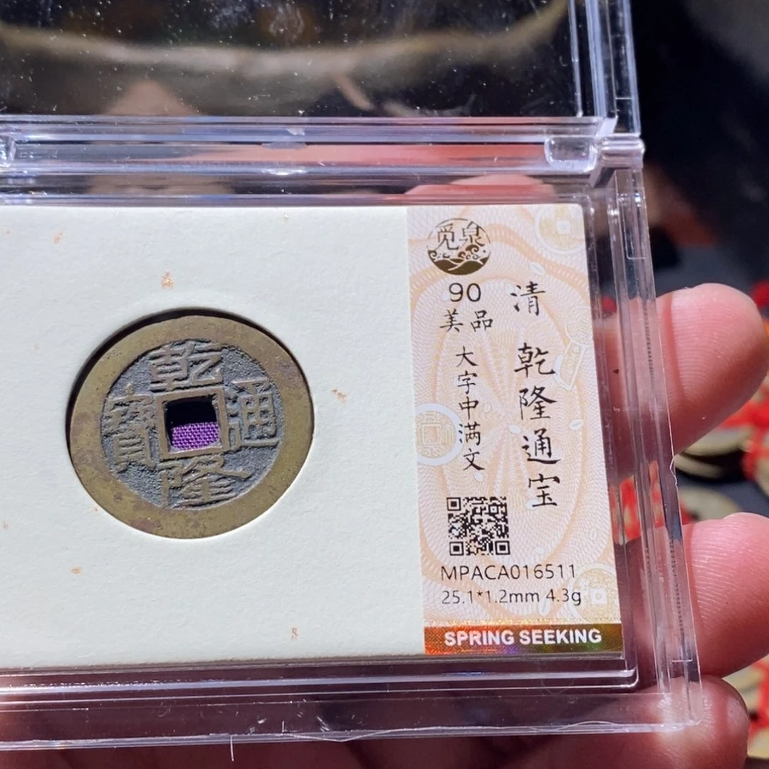 铜觅泉评级古钱币一枚 周浩