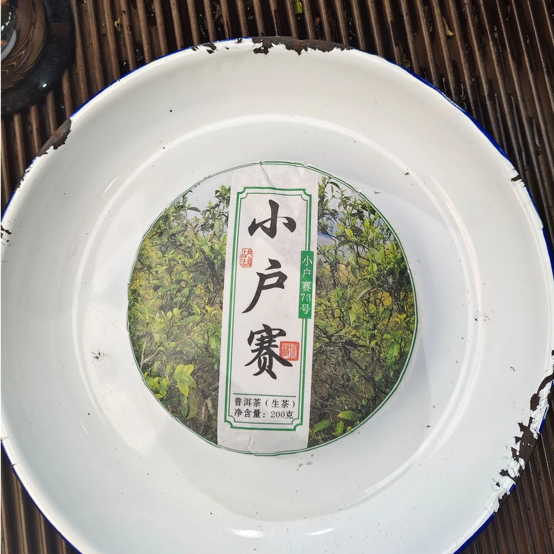 【720号】2025年小户赛后山大树 春 普洱茶生茶 200克 5月29
