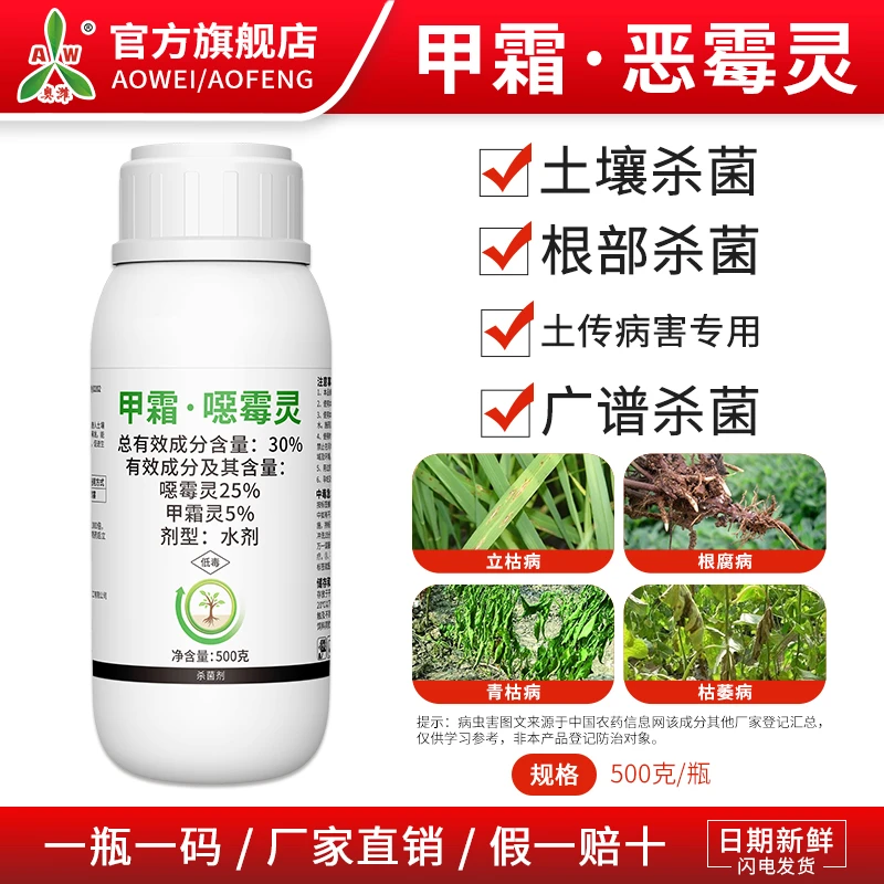 奥丰30%甲霜恶霉灵防治立枯病根腐病真菌性土传病害