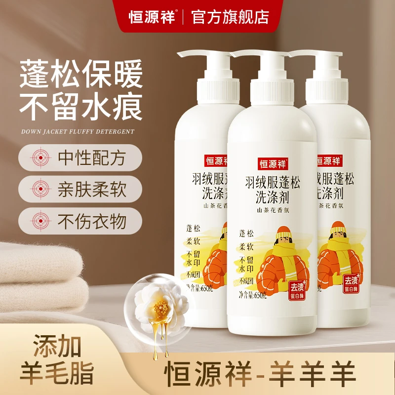 恒源祥【羽绒服洗涤剂】蓬松柔软花香去污香氛中性羽绒服洗涤剂