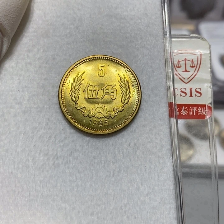 其他普通金属85长城币5角一枚随机发货