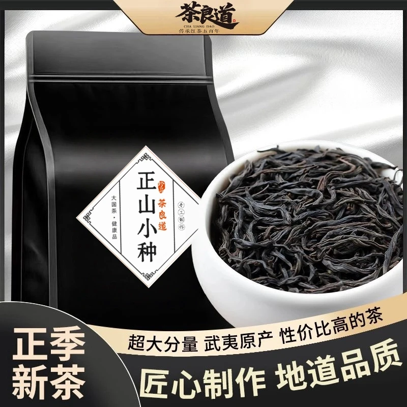 武夷山正山小种特级浓香型红茶金骏眉高山茶叶福建新茶试喝装新茶