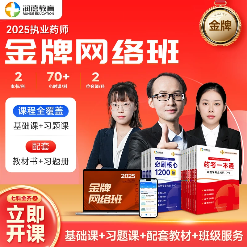 【润德教育】2025年执业药师基础课中药学西药金牌网络班