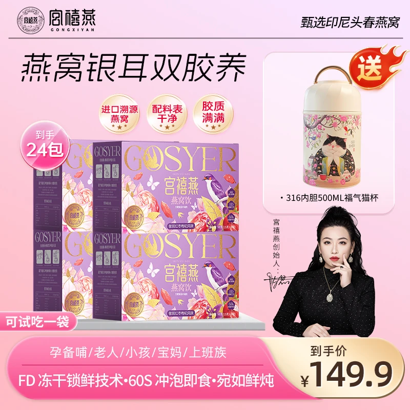 【送焖杯到手5件】宫禧燕燕窝饮银耳羹4盒冲饮营养早餐孕妇滋补送礼