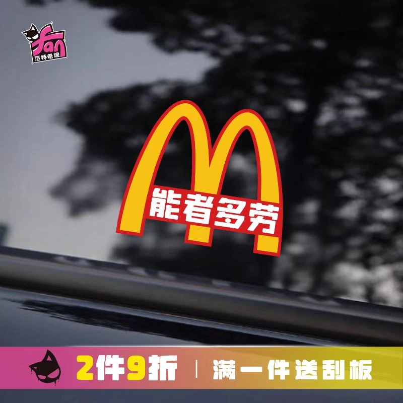 汽车贴纸麦当劳创意文字车贴电脑贴纸车窗车身装饰贴纸电动车贴