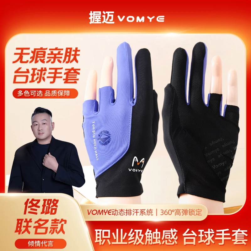 佟璐联名VOMYE握迈台球手套无痕透气吸汗掌心耐磨速干左右