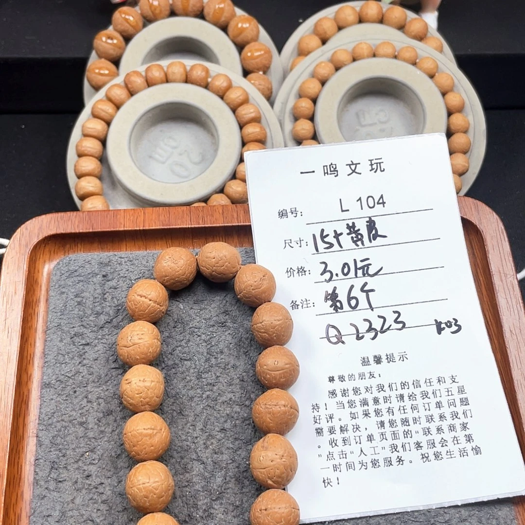 舍***p凤眼菩提手串L104-K03凤眼菩提15+黄皮