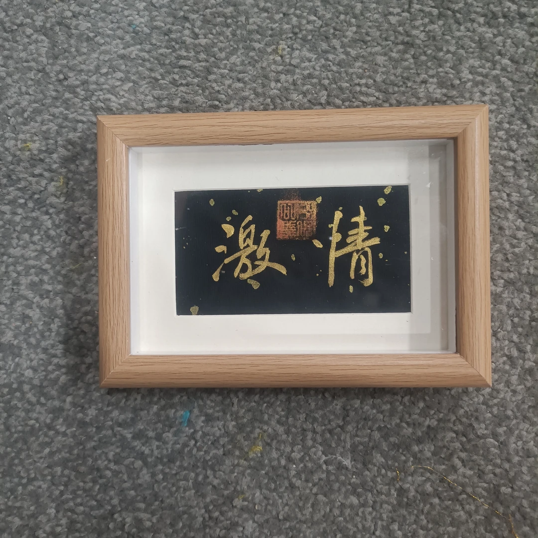 纯手写书法桌摆长六寸有机玻璃A1Z3