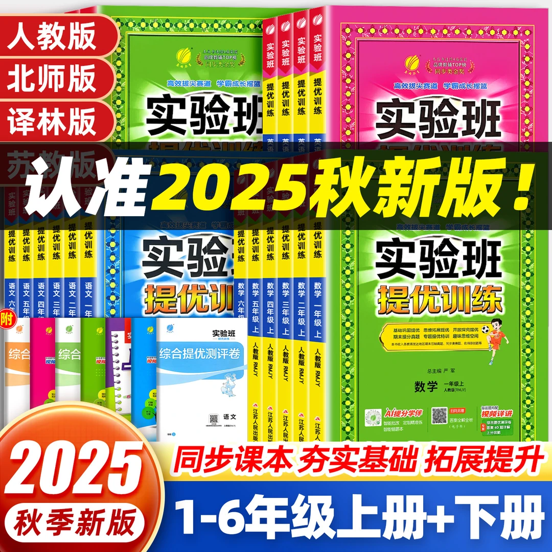 2025秋实验班提优训练小学1-6年级上下册语数英人教版同步练习册