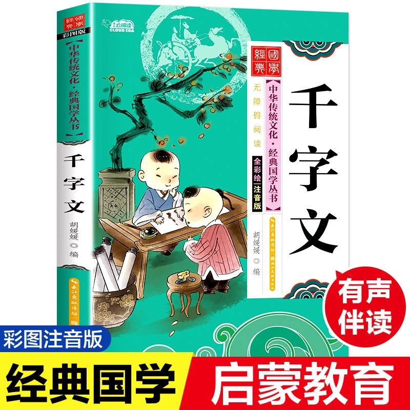 【新疆包邮】文学经典千字文注音版彩图小学生语文国学启蒙读物