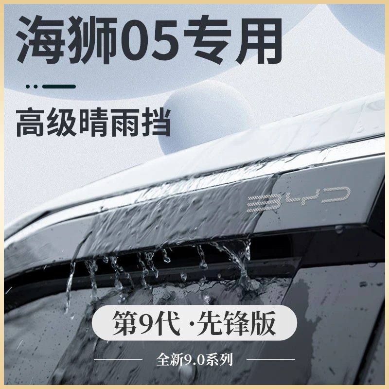 比亚迪海狮05DMi车内装饰用品05内饰改装配件晴雨挡雨板车窗雨眉