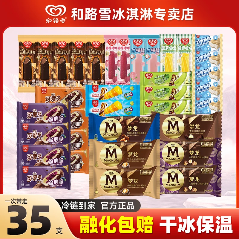 和路雪35支多口味梦龙可爱多威化脆皮巧克力雪糕冰淇淋 qy15