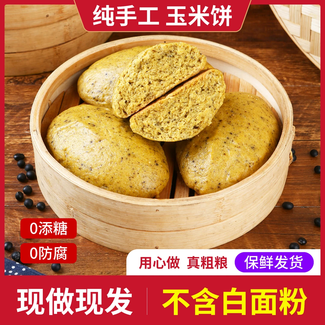 山东农家粗粮黑豆玉米饼子10个加送4个试吃