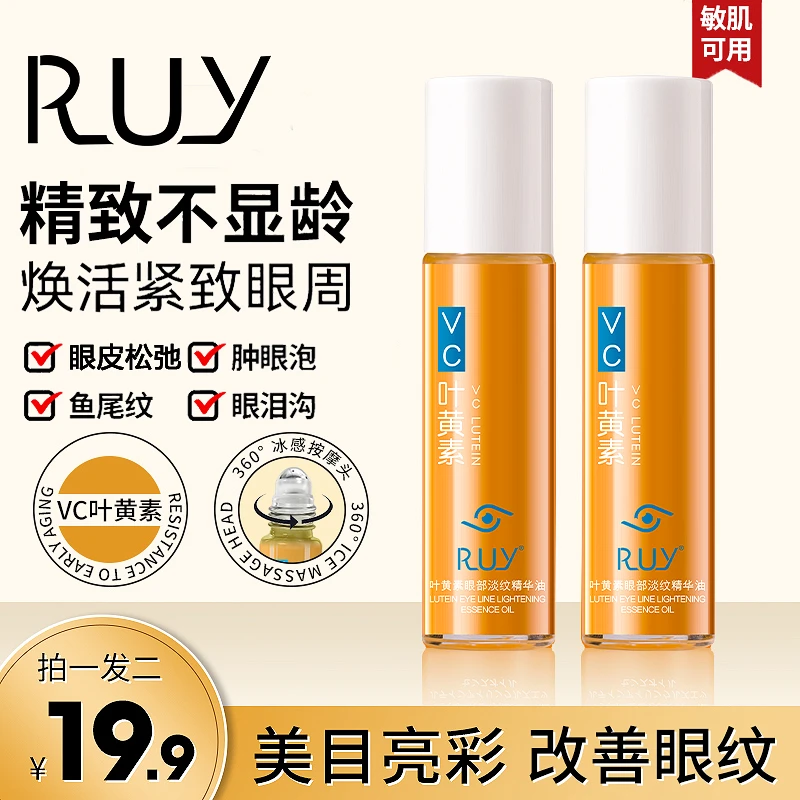 【拍一发二】RUY叶黄紧致抗皱眼部精华油专抹眼袋眼纹淡纹精华护G2