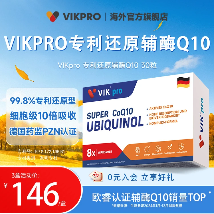 【德国VIKpro】还原型辅酶q10软胶囊 30粒/盒泛醇高  吸收