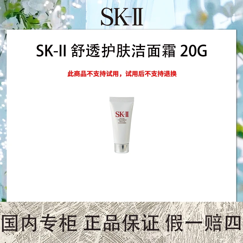 SK-II 舒透护肤洁面霜 20g 洗面奶中样【保质期2025年5月后】