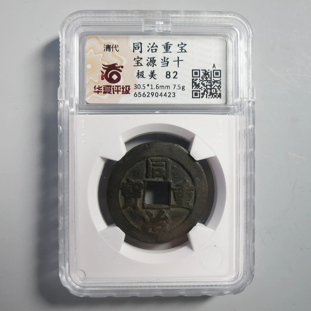 华夏评级 极美82 同治重宝当十 4423