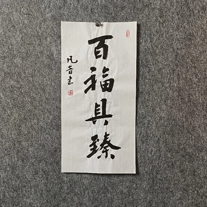 书法董老师二平百福具臻