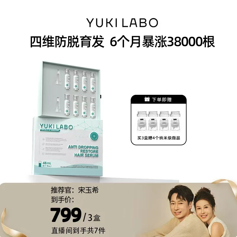 【玉希专属】YUKILABO四维育发固发防脱安瓶二代米诺升级精华育发液