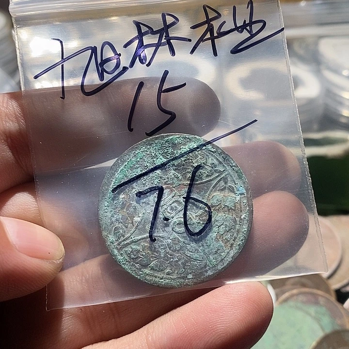 旭***业四川省造小二百文一枚