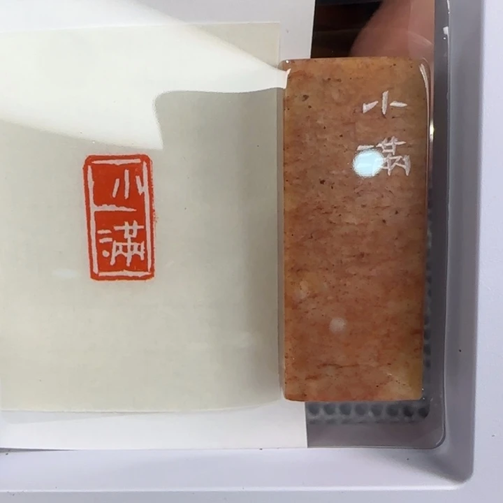 寿山石印石小满1×2