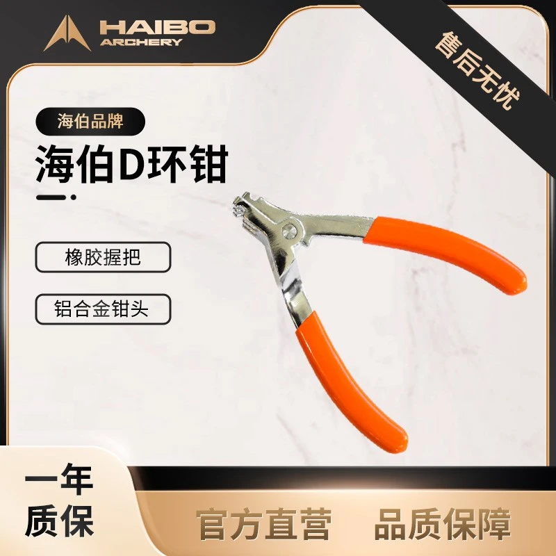 海伯复合弓D环钳安装调试弓弦射箭器材配件撒放器调弓工具