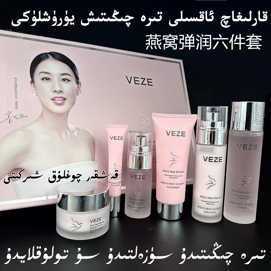 新疆包邮正品VEZE燕窝弹嫩护肤六件套装补水保湿弹润饱满光泽清洁