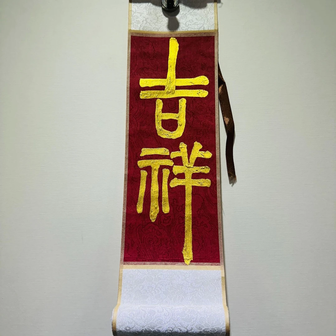 《吉祥》亲手书写迷你文房小卷轴
