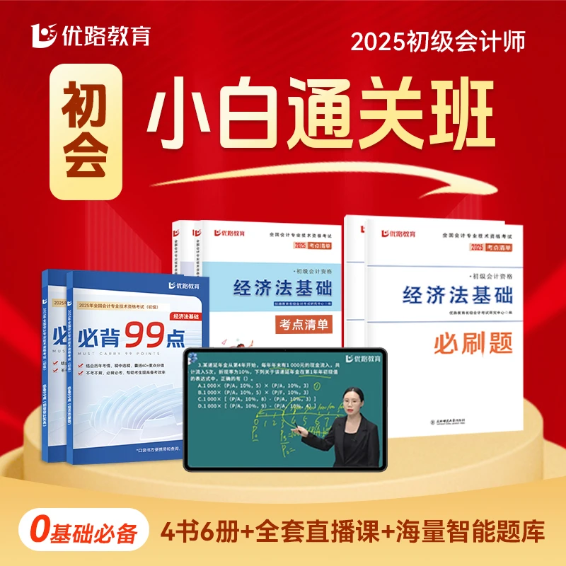 【初会零基础】25初级会计小白通关班6本包邮考点清单精讲网课直播