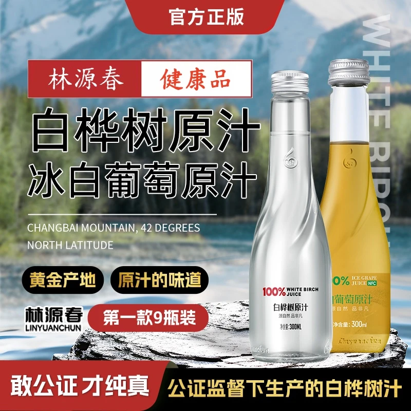 【顺丰包邮】林源春纯天然+冰白葡萄汁组合畅饮装清甜营养白桦树汁